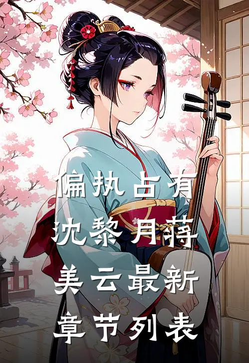 偏执占有沈黎月蒋美云最新章节列表