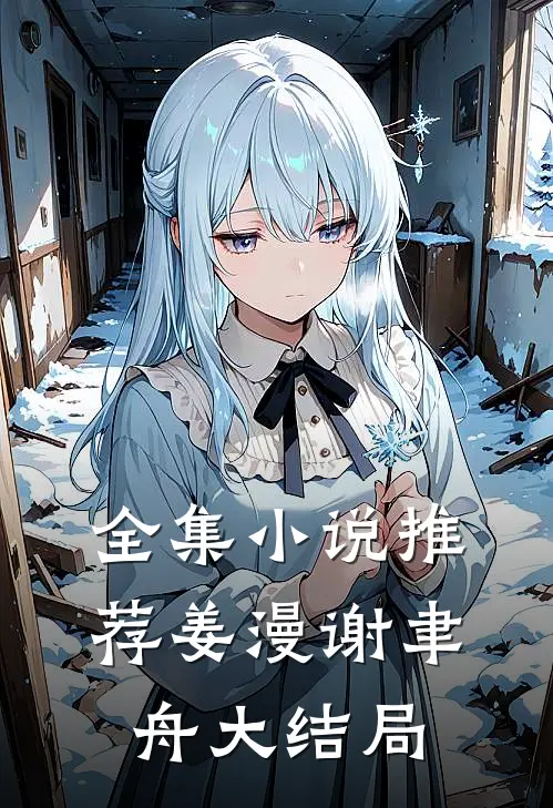 全集小说推荐姜漫谢聿舟大结局