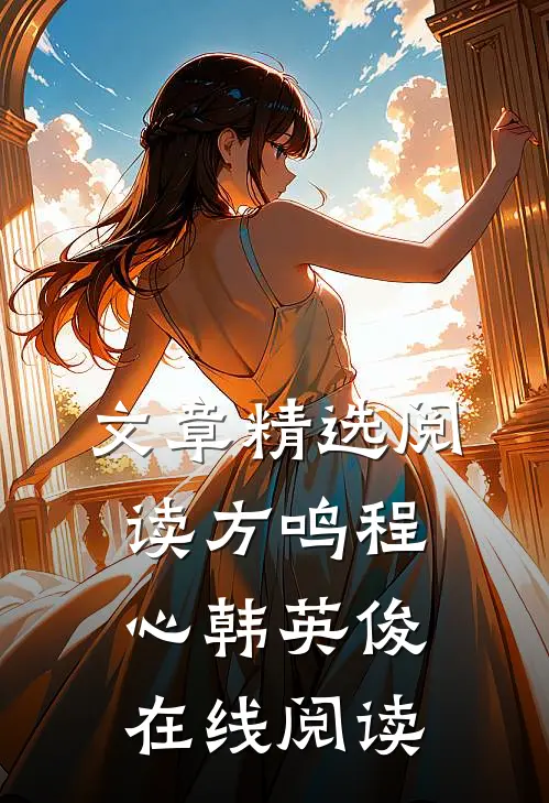 文章精选阅读方鸣程心韩英俊在线阅读