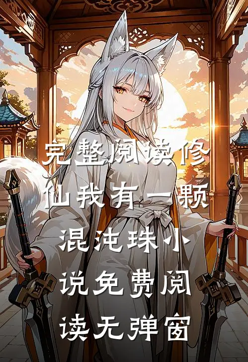 完整阅读修仙我有一颗混沌珠小说免费阅读无弹窗
