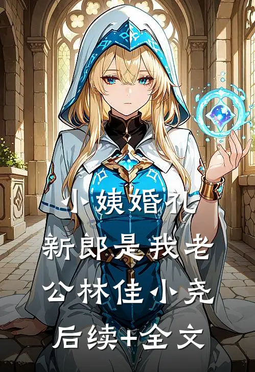 小姨婚礼，新郎是我老公林佳小尧后续+全文