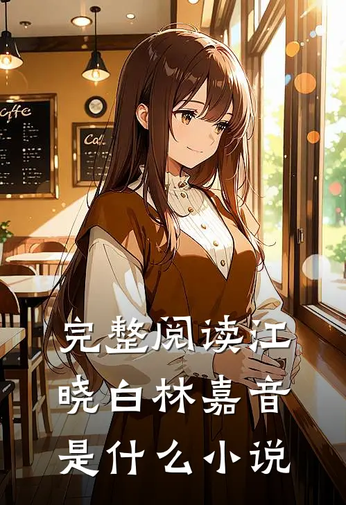 完整阅读江晓白林嘉音是什么小说
