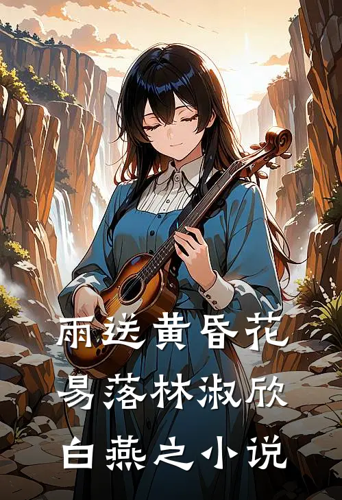雨送黄昏花易落林淑欣白燕之小说