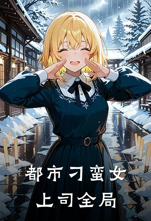 都市刁蛮女上司全局