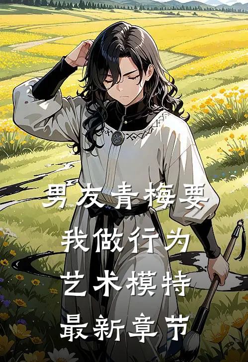 男友青梅要我做行为艺术模特最新章节