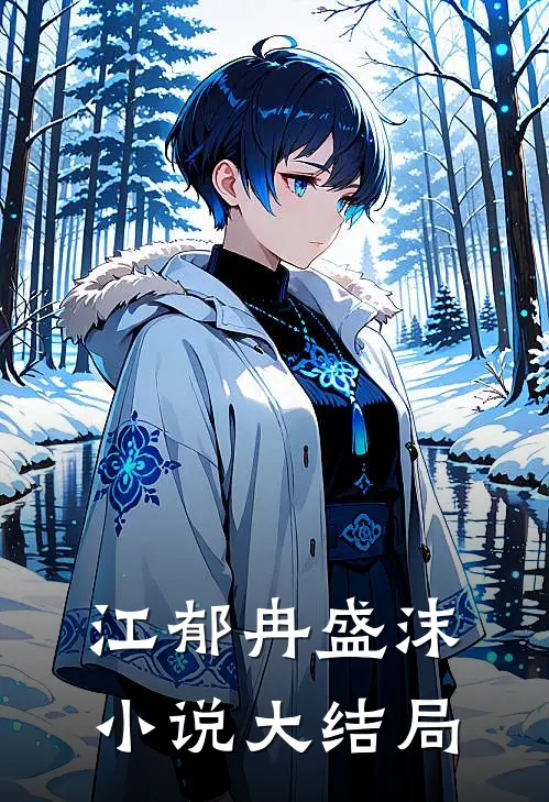江郁冉盛沫小说大结局