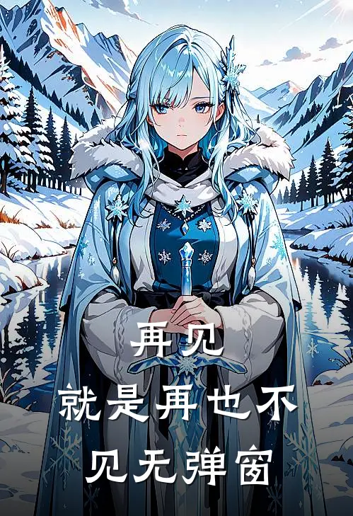 再见，就是再也不见无弹窗