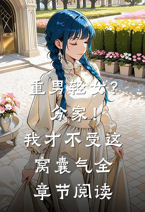 重男轻女？分家！我才不受这窝囊气全章节阅读