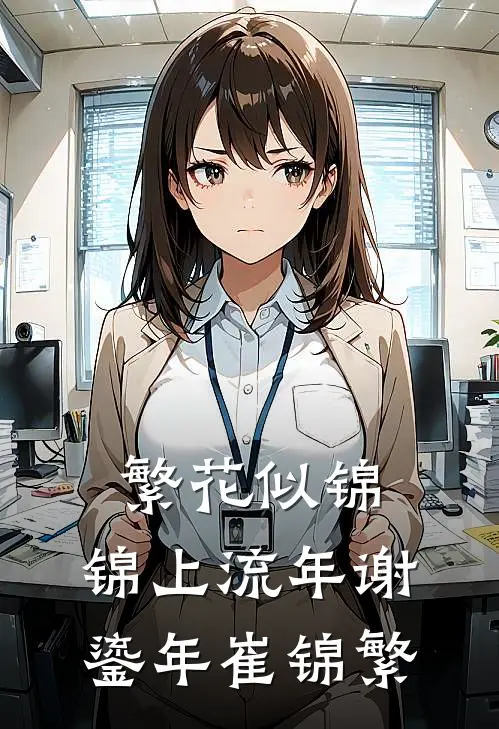 繁花似锦，锦上流年谢鎏年崔锦繁