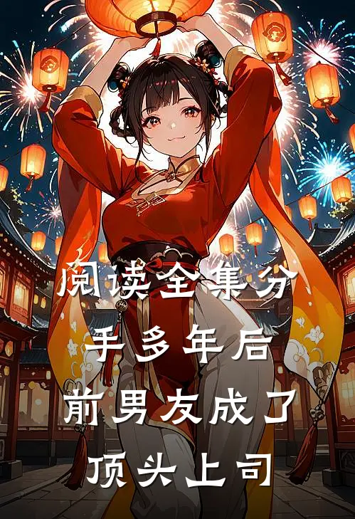 阅读全集分手多年后，前男友成了顶头上司