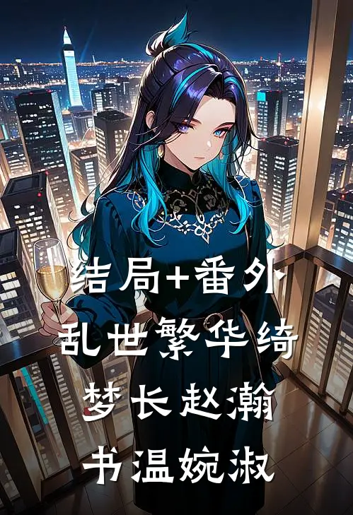 结局+番外乱世繁华绮梦长赵瀚书温婉淑