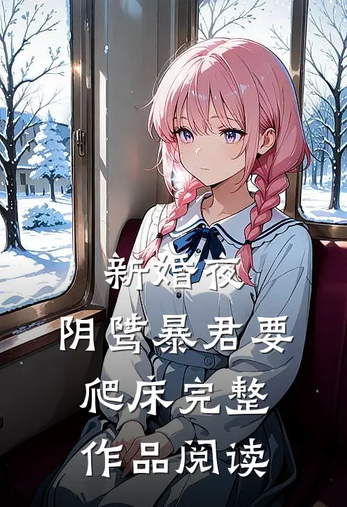 新婚夜，阴骘暴君要爬床完整作品阅读