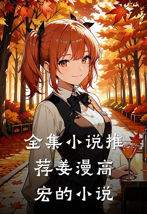 全集小说推荐姜漫高宏的小说