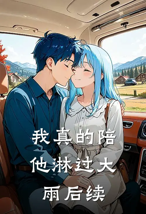 我真的陪他淋过大雨后续