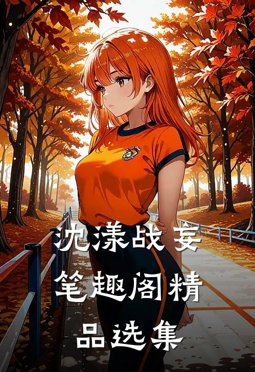 沈漾战妄笔趣阁精品选集