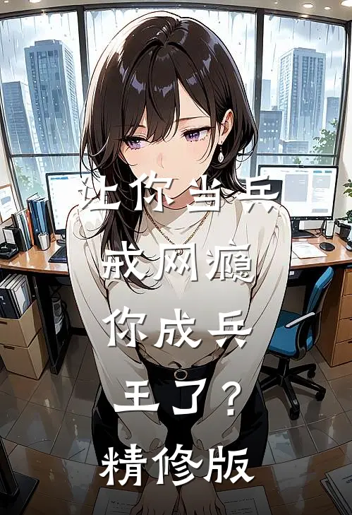 让你当兵戒网瘾，你成兵王了？精修版