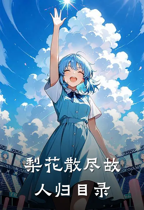梨花散尽故人归目录