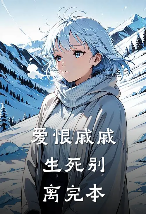 爱恨戚戚，生死别离完本