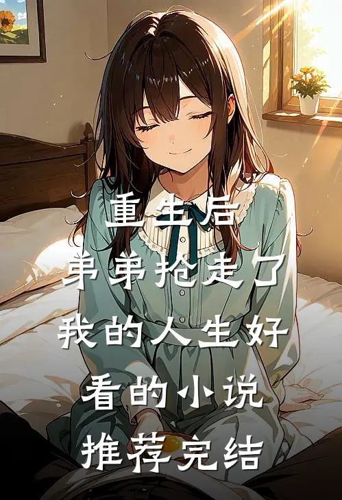 重生后，弟弟抢走了我的人生好看的小说推荐完结