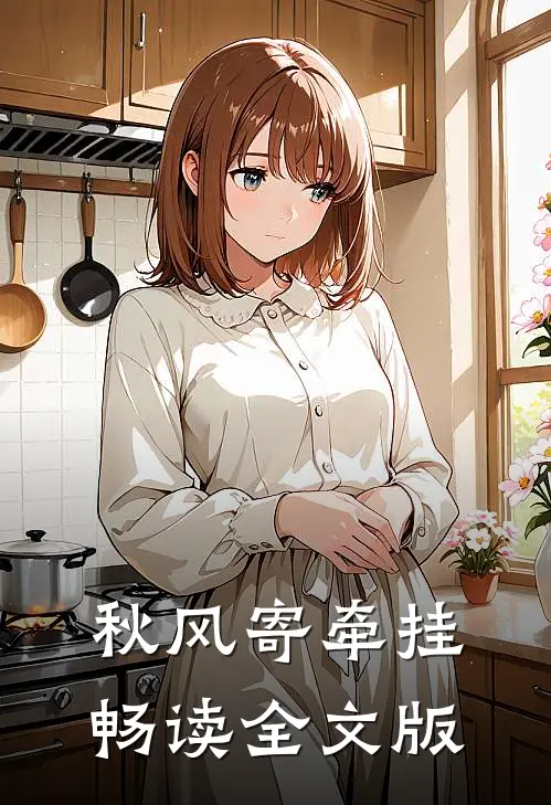 秋风寄牵挂畅读全文版