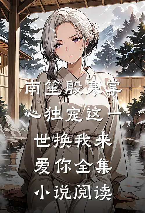 南笙殷寒掌心独宠这一世换我来爱你全集小说阅读
