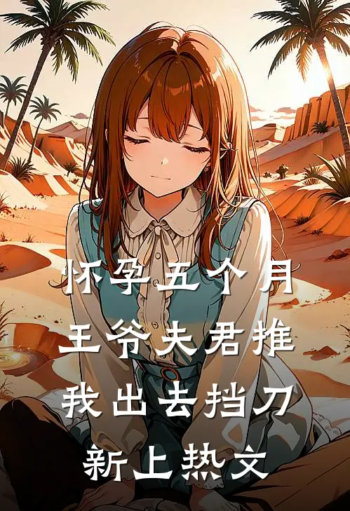 怀孕五个月，王爷夫君推我出去挡刀新上热文