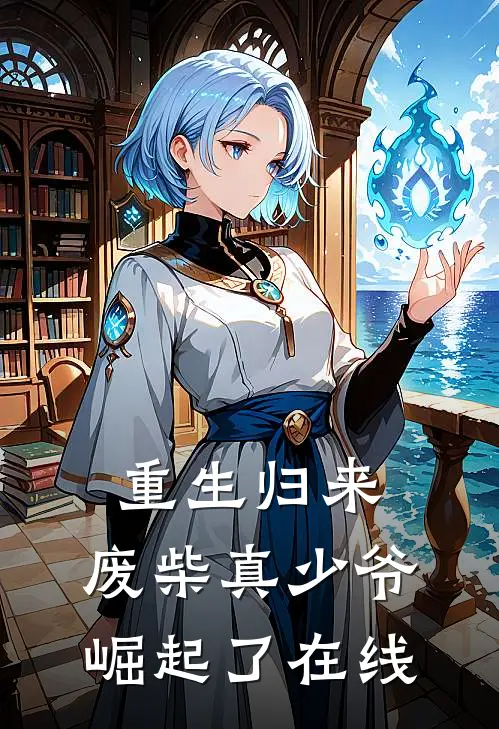 重生归来：废柴真少爷崛起了在线
