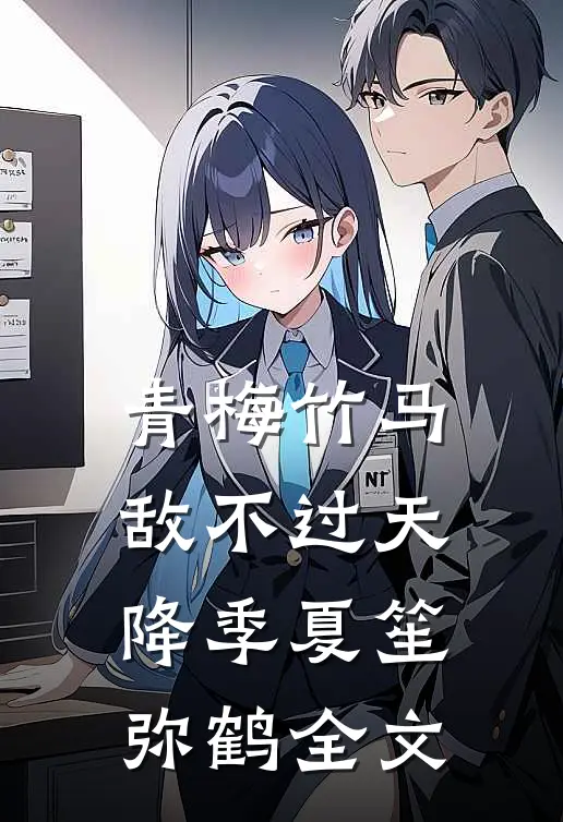 青梅竹马敌不过天降季夏笙弥鹤全文