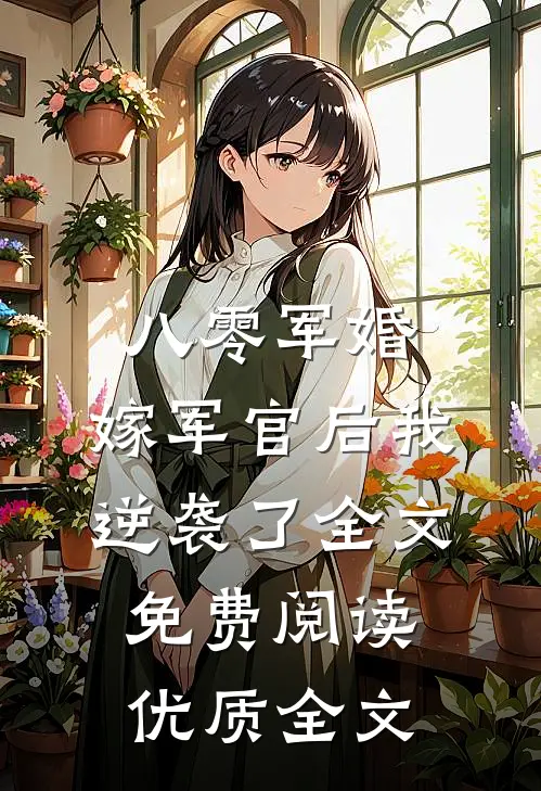 八零军婚:嫁军官后我逆袭了全文免费阅读优质全文