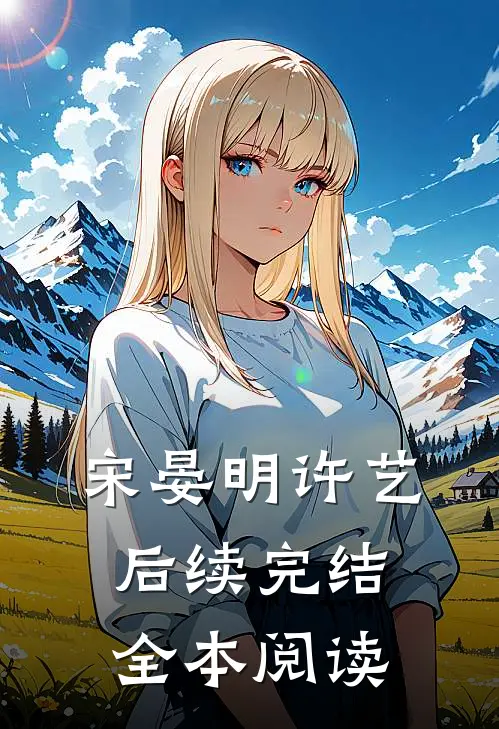 宋晏明许艺后续完结全本阅读