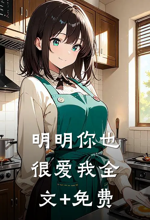 明明你也很爱我全文+免费