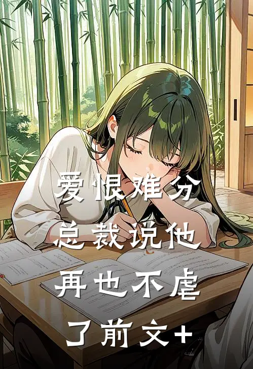 爱恨难分：总裁说他再也不虐了前文+