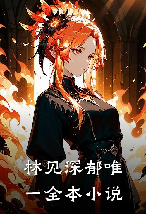 林见深 郁唯一全本小说