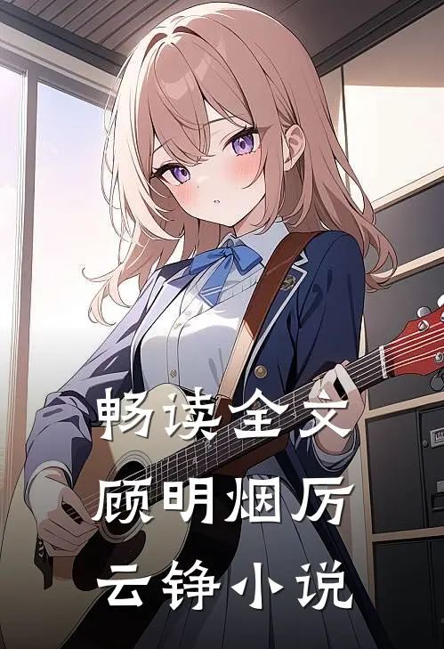 畅读全文顾明烟厉云铮小说