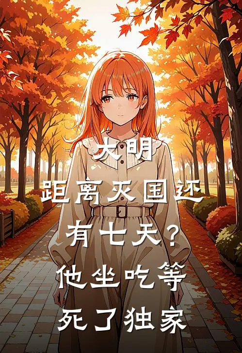 大明：距离灭国还有七天？他坐吃等死了独家