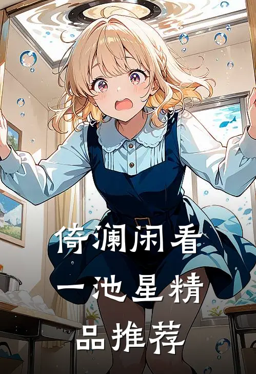 倚澜闲看一池星精品推荐