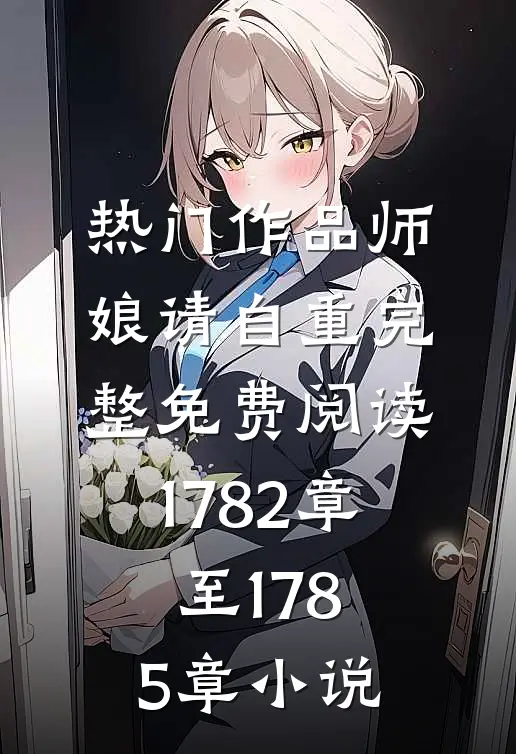 热门作品师娘请自重完整免费阅读1782章至1785章小说