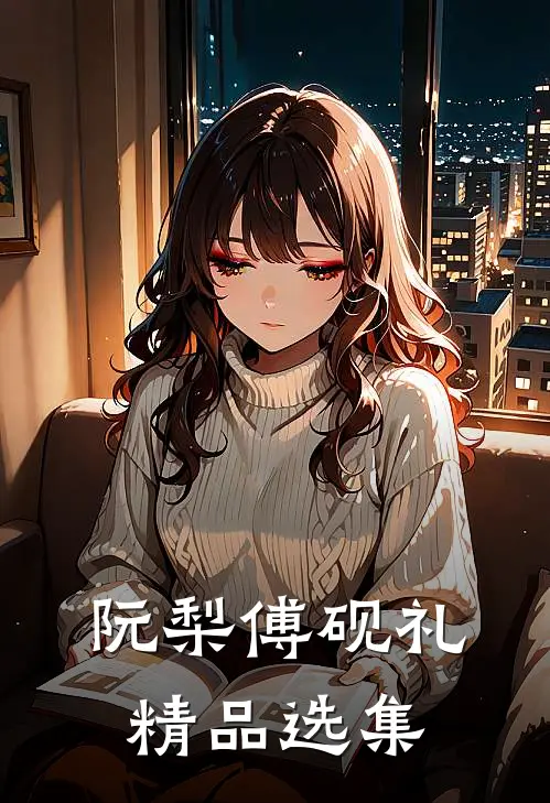 阮梨傅砚礼精品选集