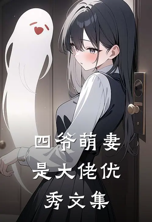 四爷萌妻是大佬优秀文集