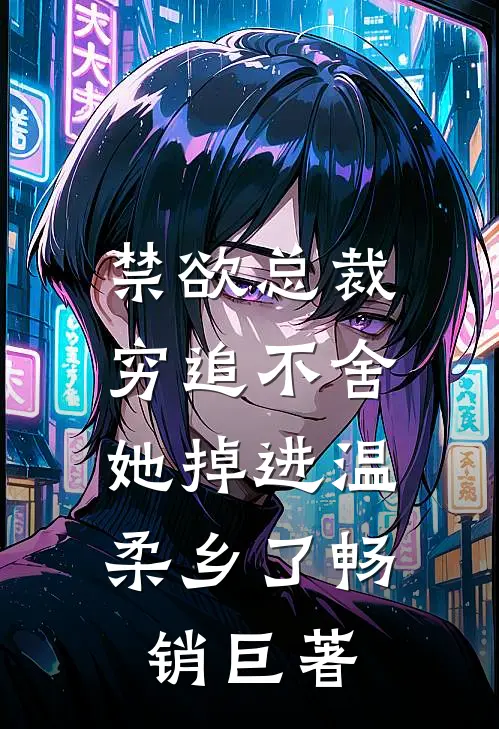 禁欲总裁穷追不舍，她掉进温柔乡了畅销巨著