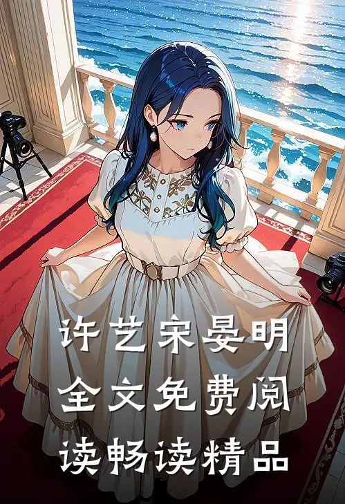 许艺宋晏明全文免费阅读畅读精品