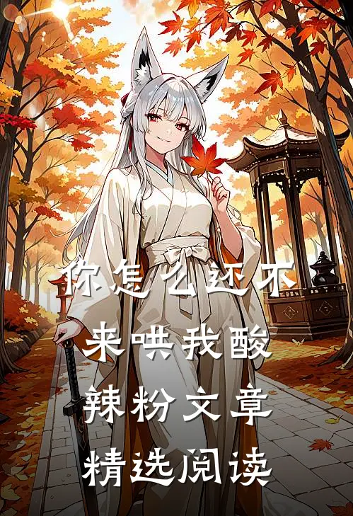你怎么还不来哄我酸辣粉文章精选阅读