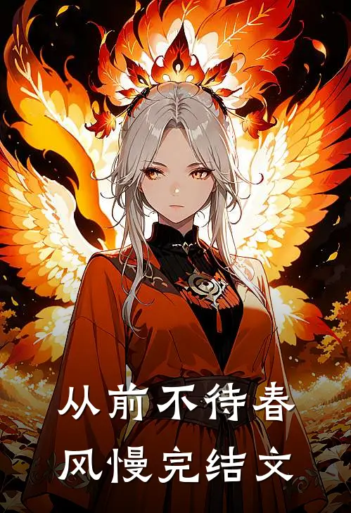 从前不待春风慢完结文