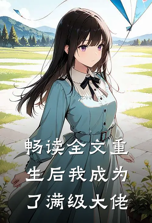畅读全文重生后我成为了满级大佬