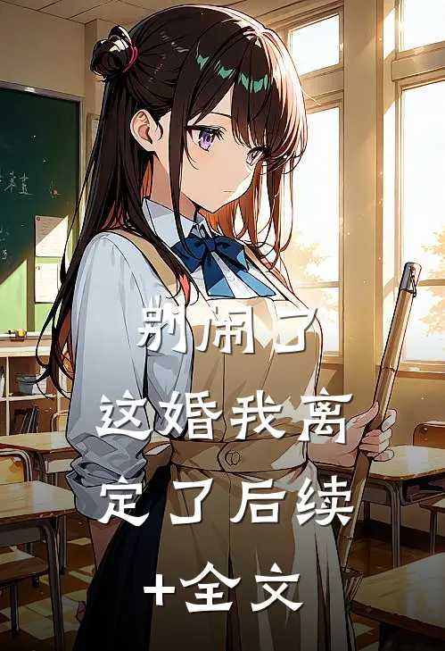 别闹了，这婚我离定了后续+全文