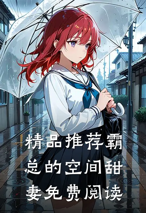精品推荐霸总的空间甜妻免费阅读