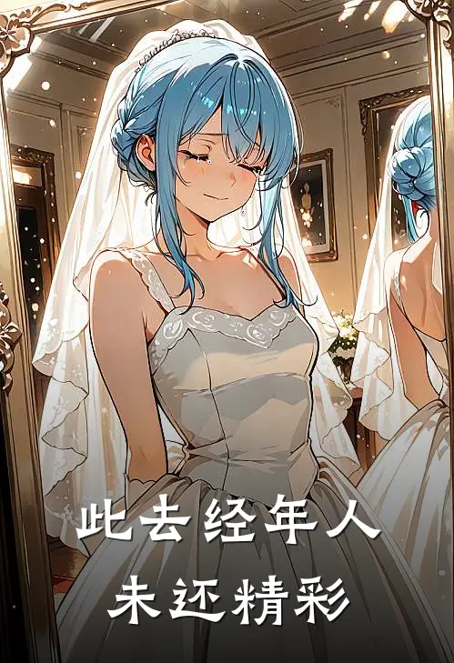 此去经年人未还精彩