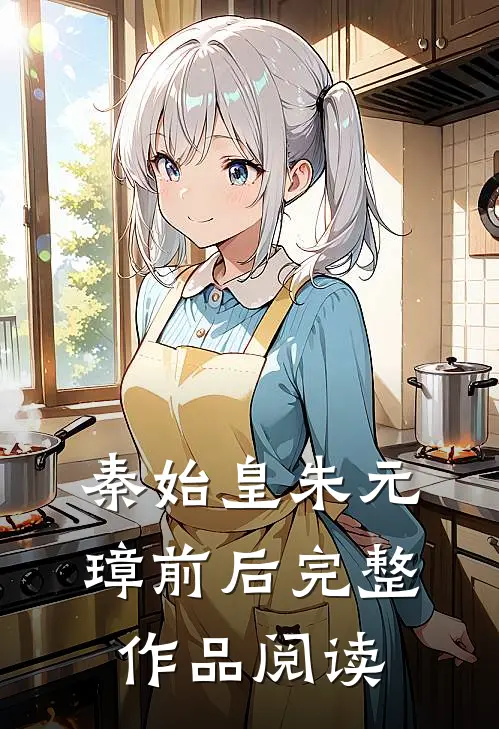 秦始皇朱元璋前后完整作品阅读