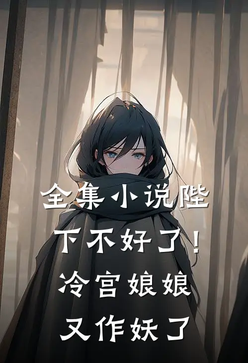 全集小说陛下不好了！冷宫娘娘又作妖了