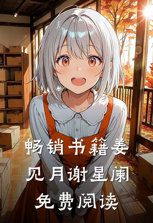 畅销书籍姜见月谢星阑免费阅读